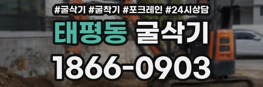 태평동 굴삭기