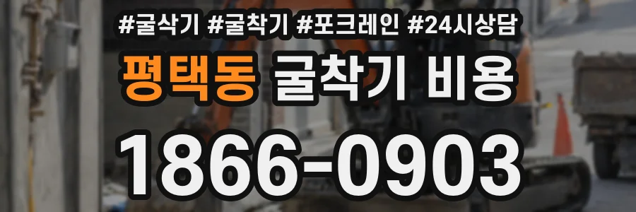 평택동 굴착기 비용
