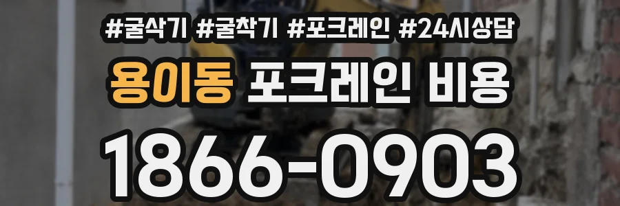 용이동 포크레인 비용