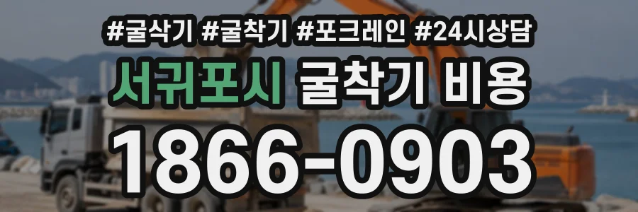 서귀포시 굴착기비용 상담 전화 1866-0903