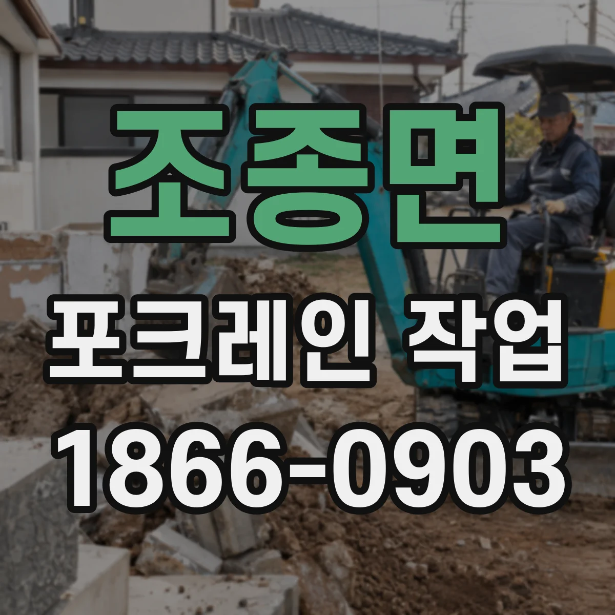 조종면 포크레인 작업