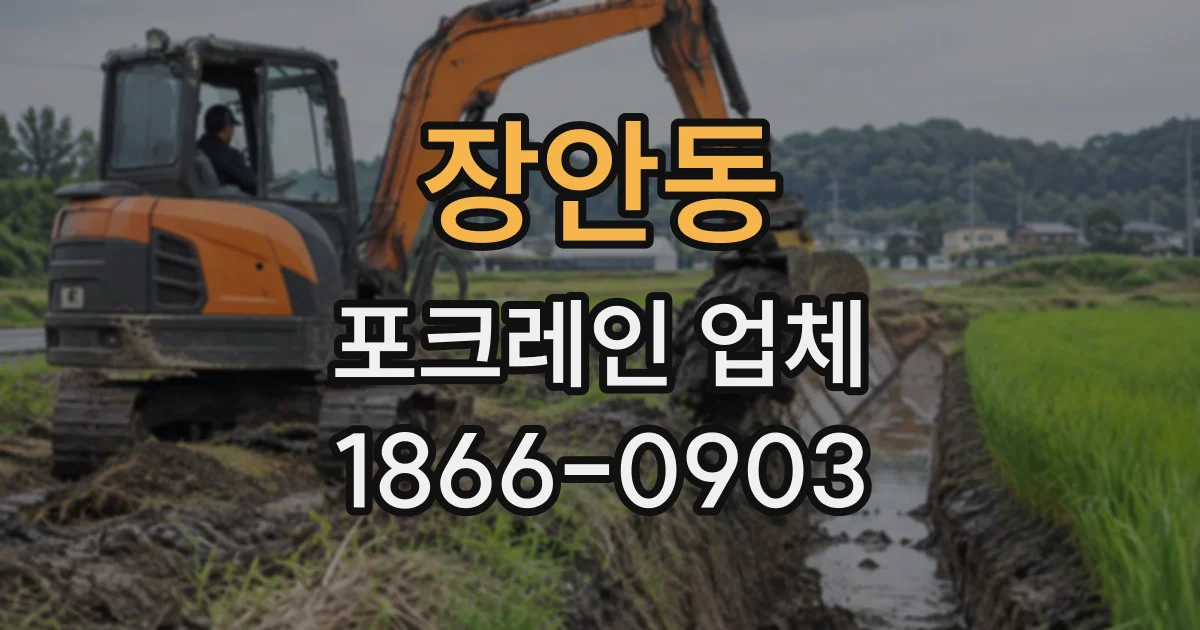 장안동 포크레인업체