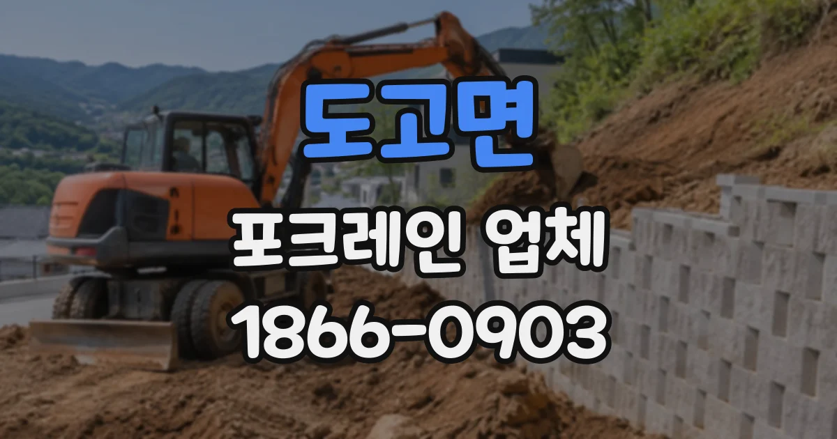 도고면 포크레인업체