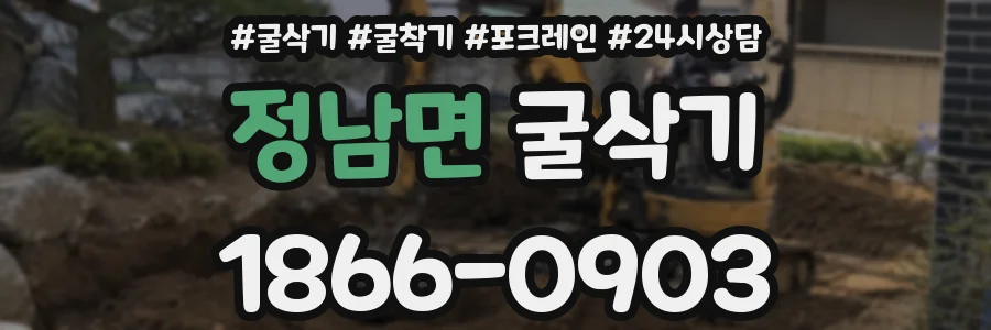 정남면 굴삭기