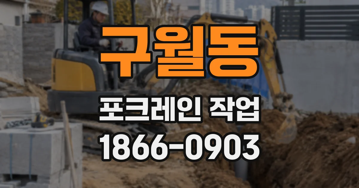 구월동 포크레인 작업