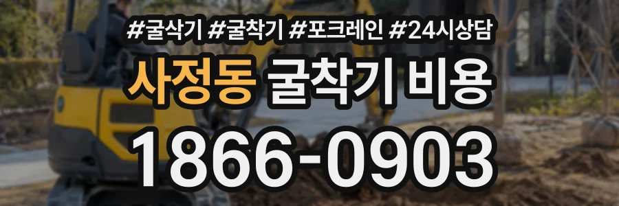 사정동 굴착기비용 상담 전화 1866-0903