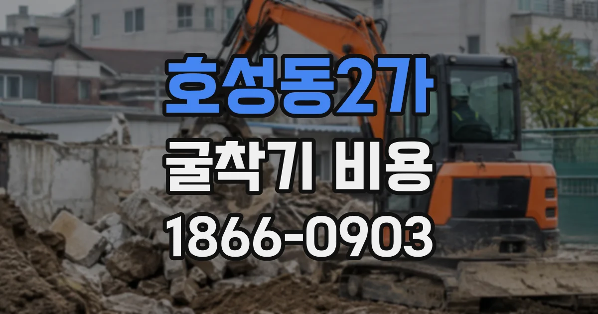 호성동2가 굴착기비용