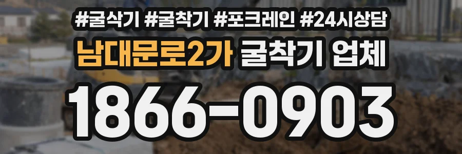 남대문로2가 굴착기 업체
