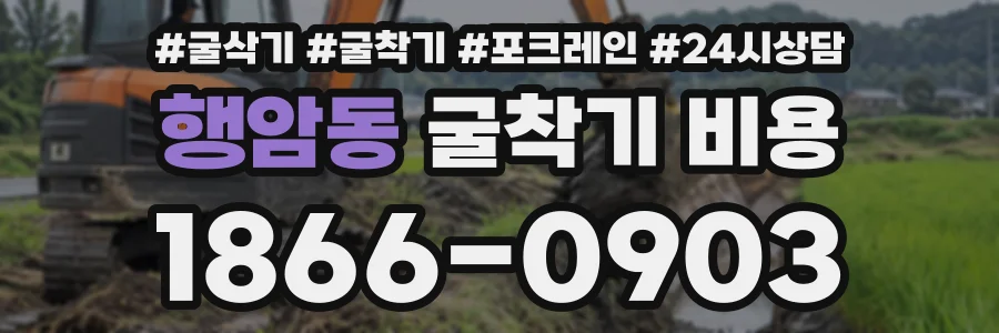 행암동 굴착기비용 상담 전화 1866-0903