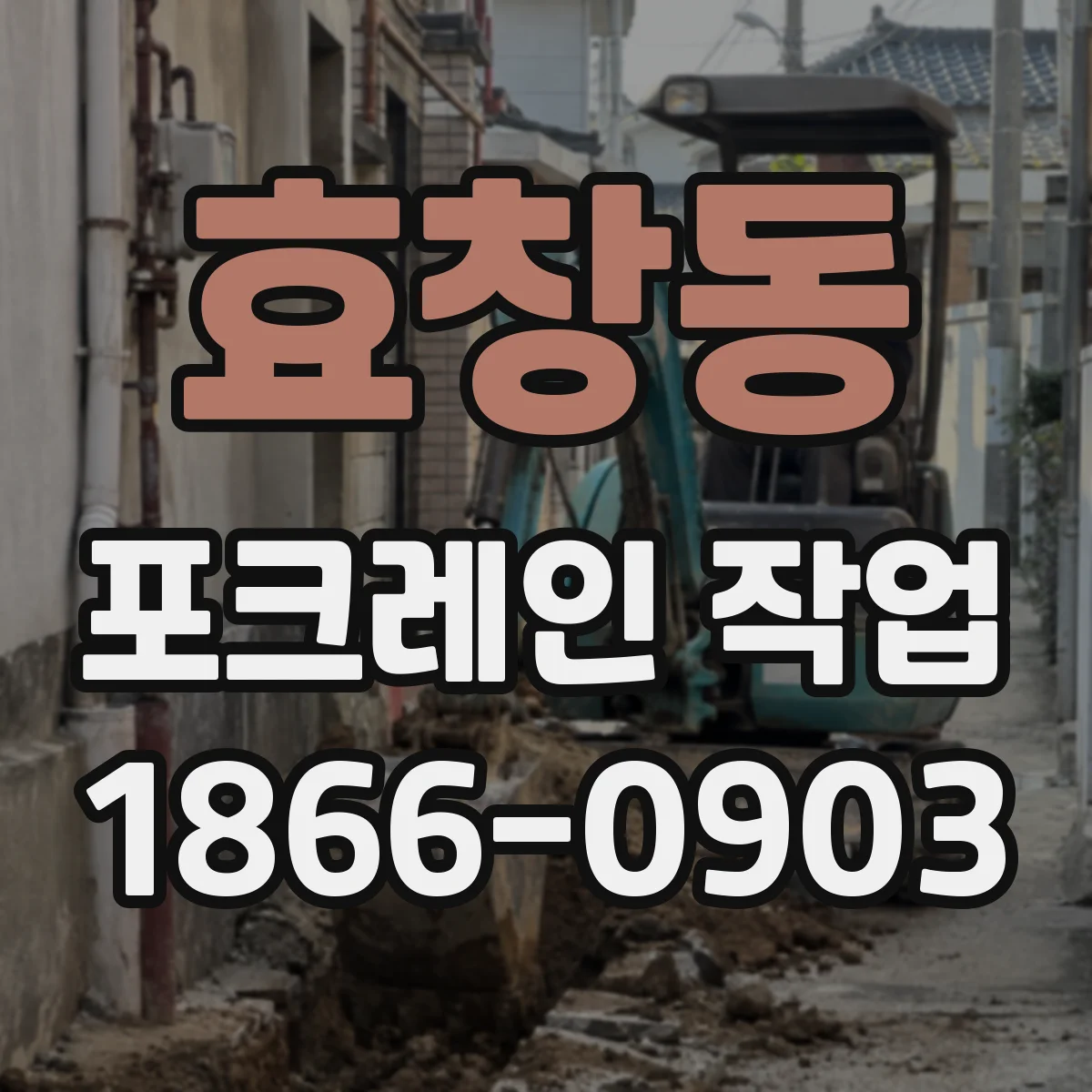 효창동 포크레인 작업