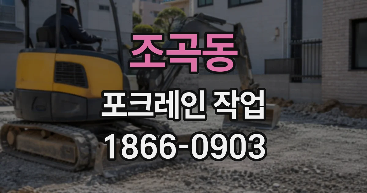 조곡동 포크레인작업