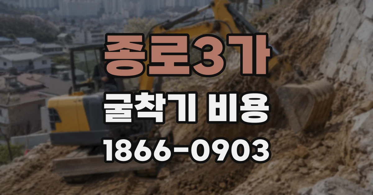 종로3가 굴착기 비용