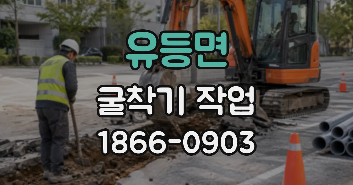 유등면 굴착기작업