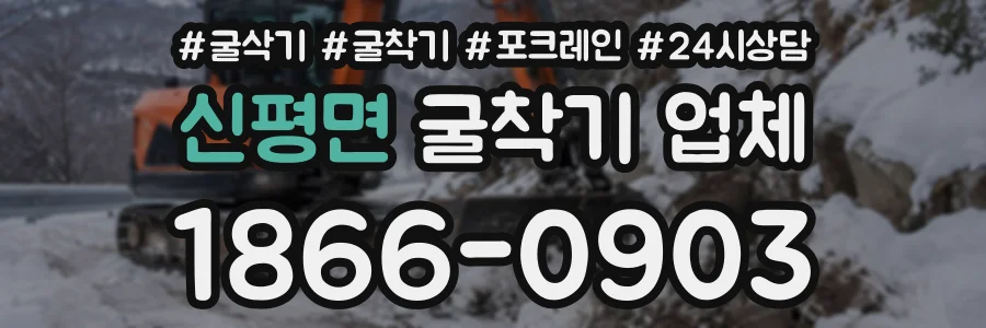 신평면 굴착기업체 상담 전화 1866-0903