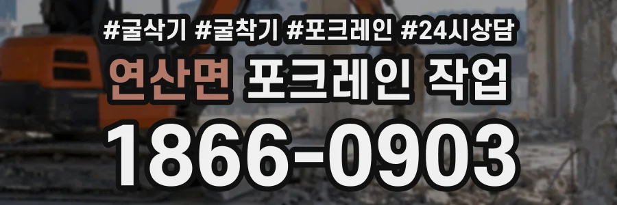 연산면 포크레인작업 상담 전화 1866-0903