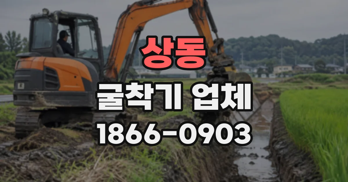 상동 굴착기업체
