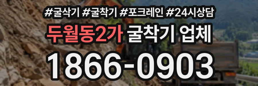 두월동2가 굴착기업체 상담 전화 1866-0903