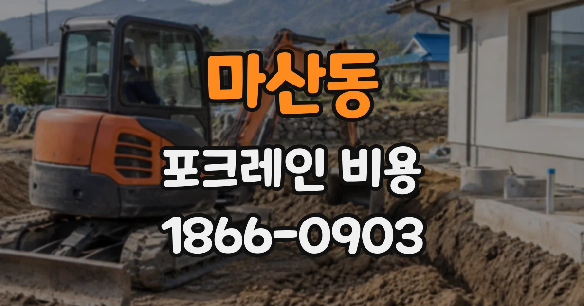 마산동 포크레인비용