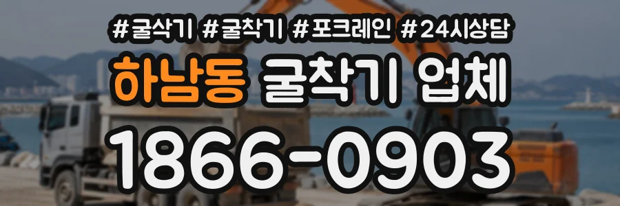 하남동 굴착기업체 상담 전화 1866-0903