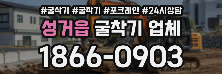 성거읍 굴착기업체 상담 전화 1866-0903