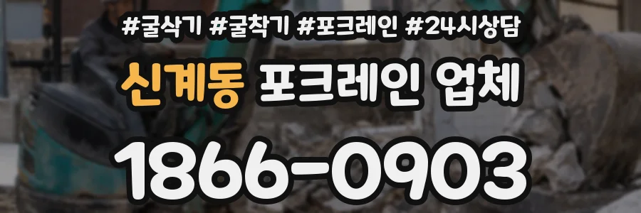 신계동 포크레인 업체