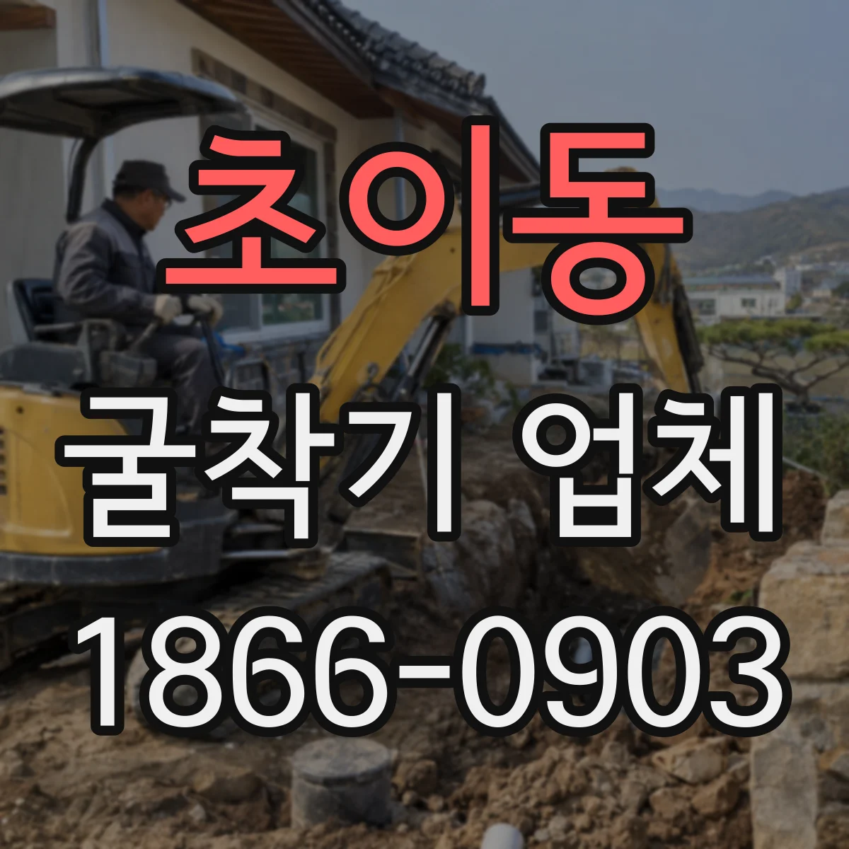 초이동 굴착기 업체