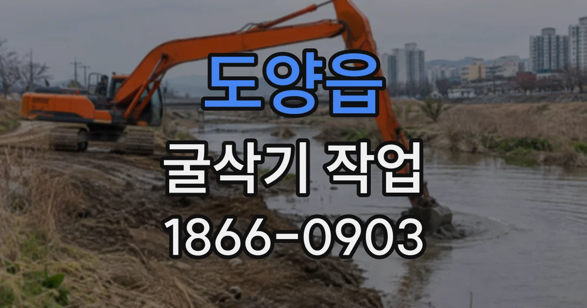 도양읍 굴삭기작업