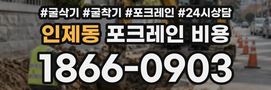 인제동 포크레인비용 상담 전화 1866-0903