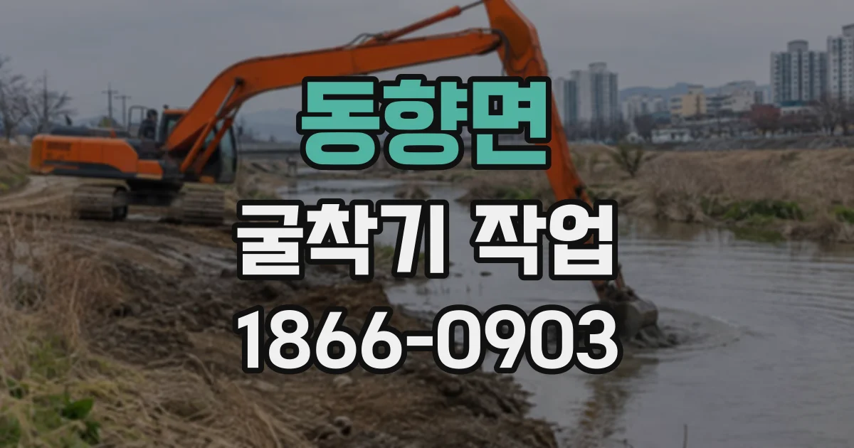 동향면 굴착기작업