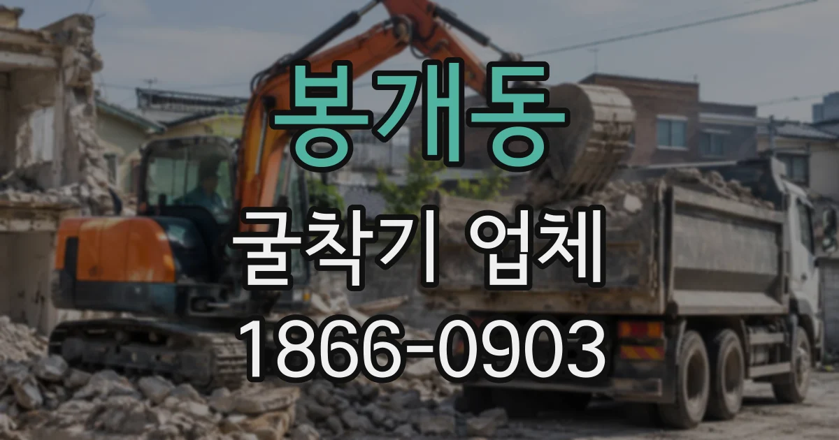 봉개동 굴착기업체