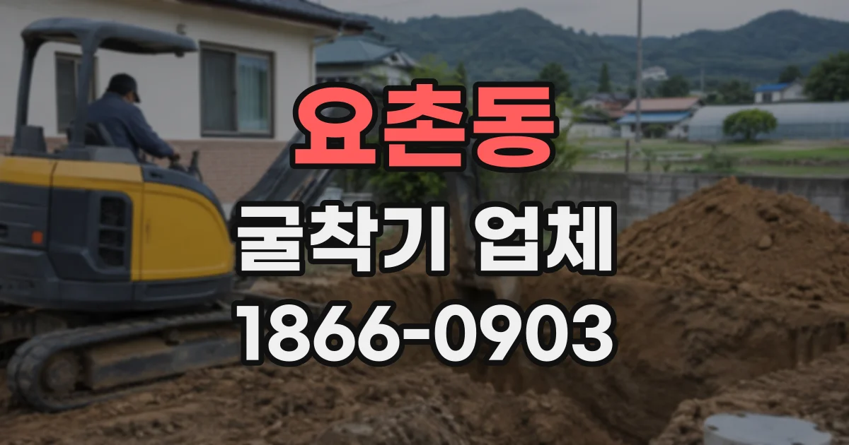 요촌동 굴착기업체