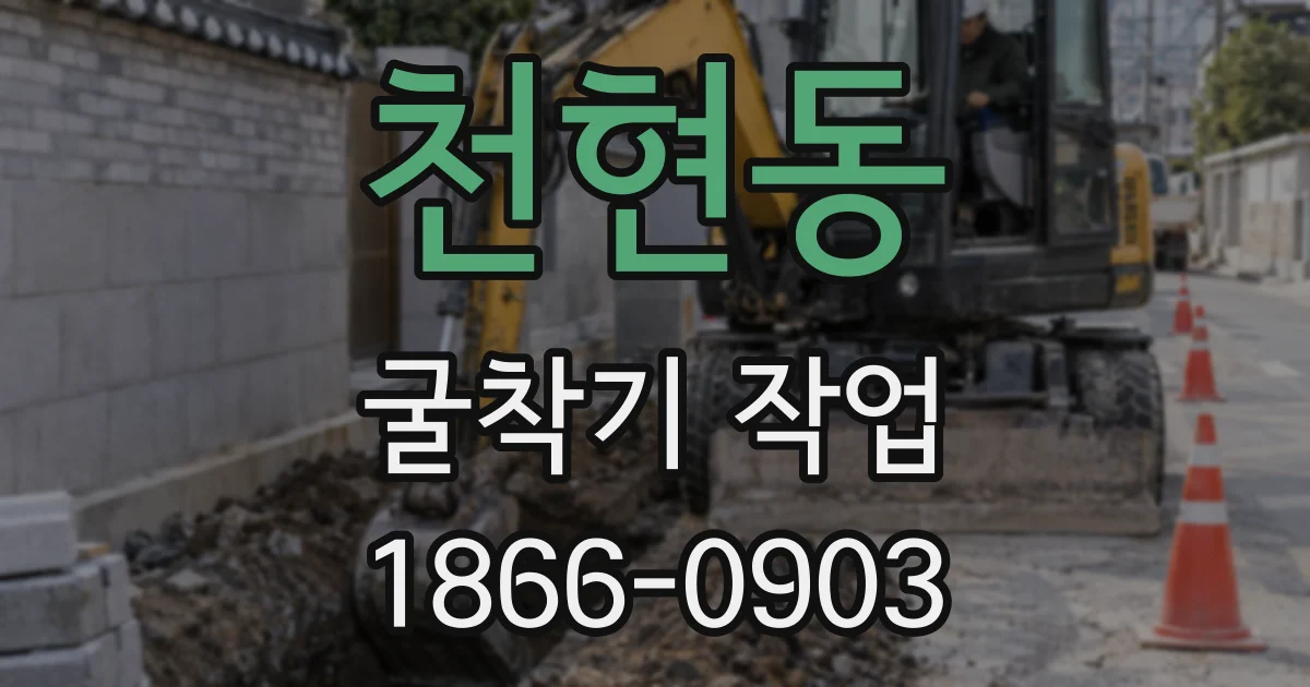 천현동 굴착기 작업