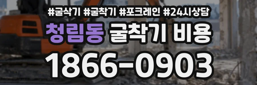 청림동 굴착기비용 상담 전화 1866-0903