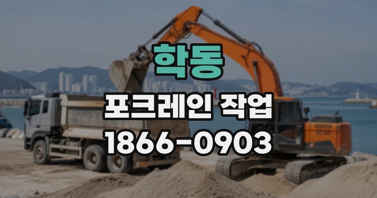 학동 포크레인작업