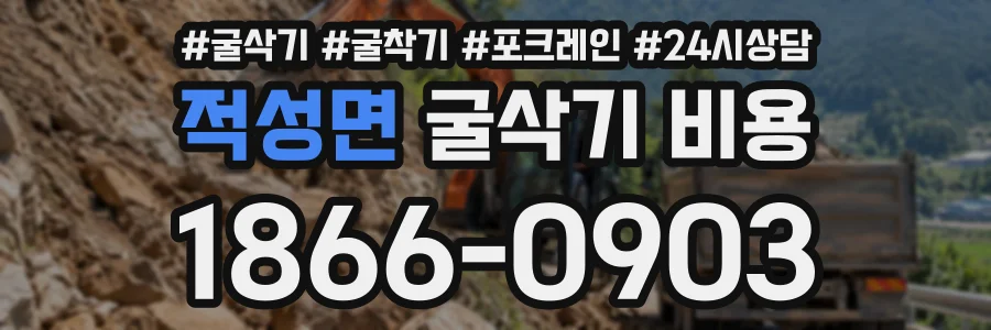 적성면 굴삭기비용 상담 전화 1866-0903