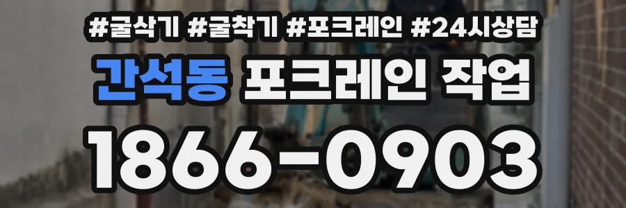 간석동 포크레인 작업