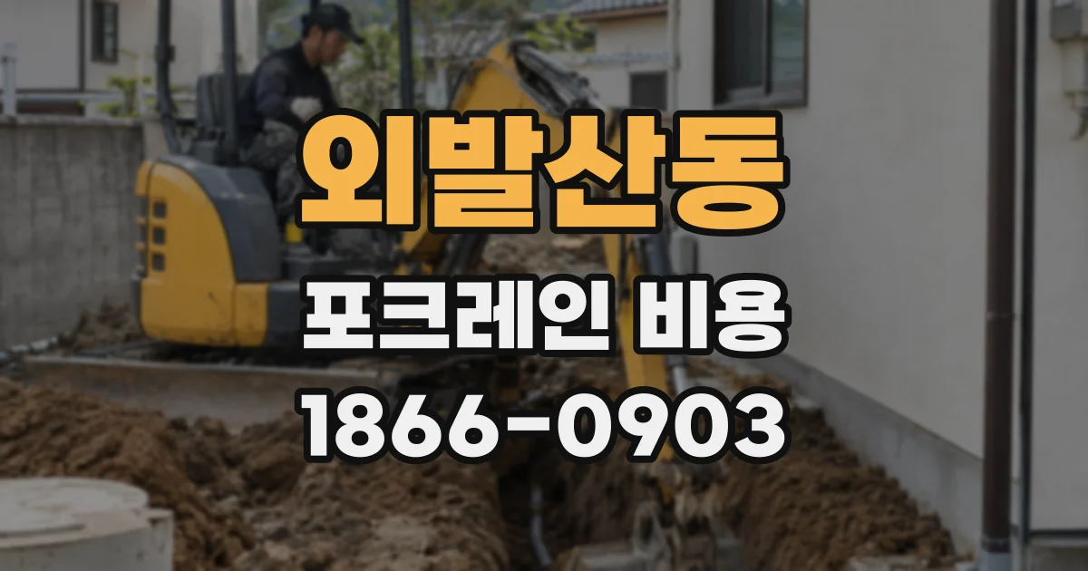 외발산동 포크레인 비용
