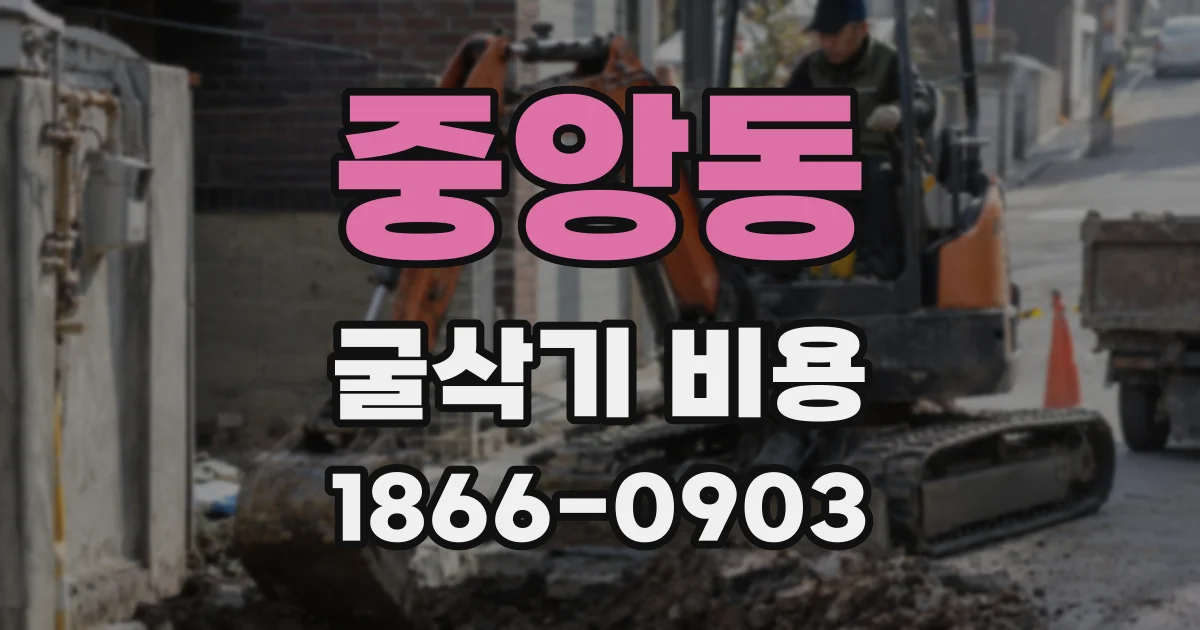 중앙동 굴삭기 비용