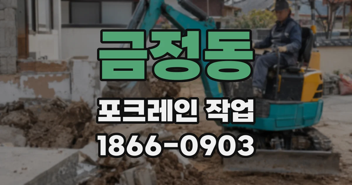 금정동 포크레인 작업
