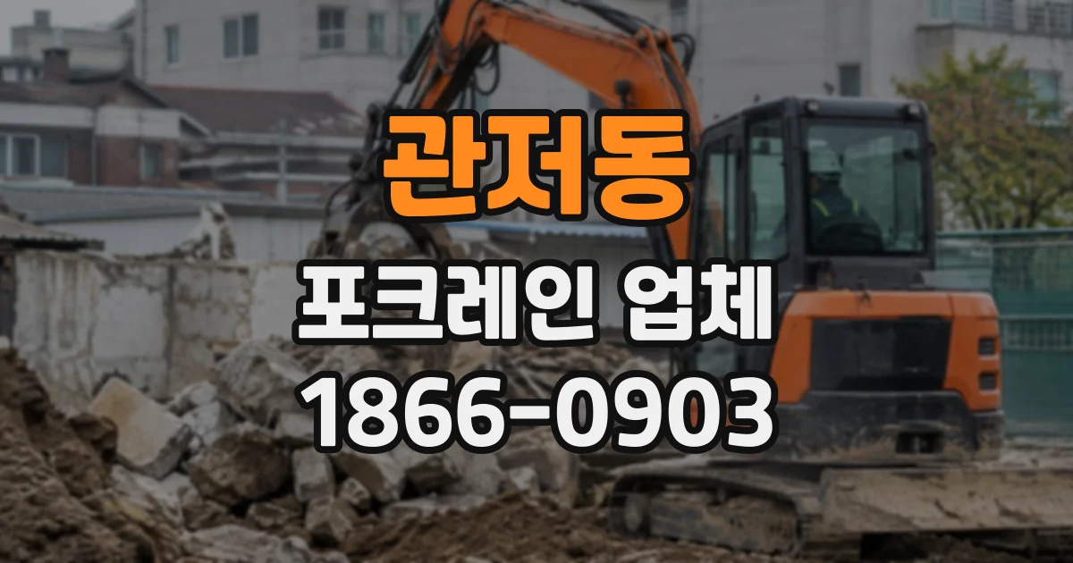 관저동 포크레인업체