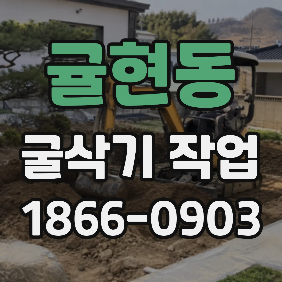 귤현동 굴삭기 작업