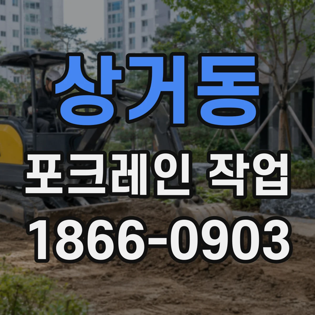 상거동 포크레인 작업