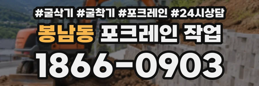 봉남동 포크레인작업 상담 전화 1866-0903