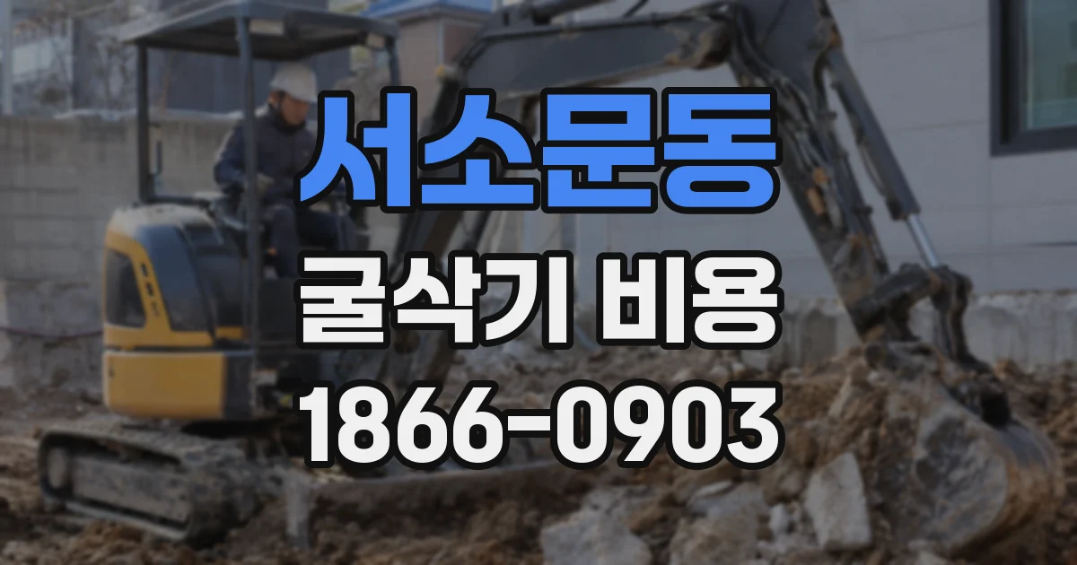 서소문동 굴삭기 비용