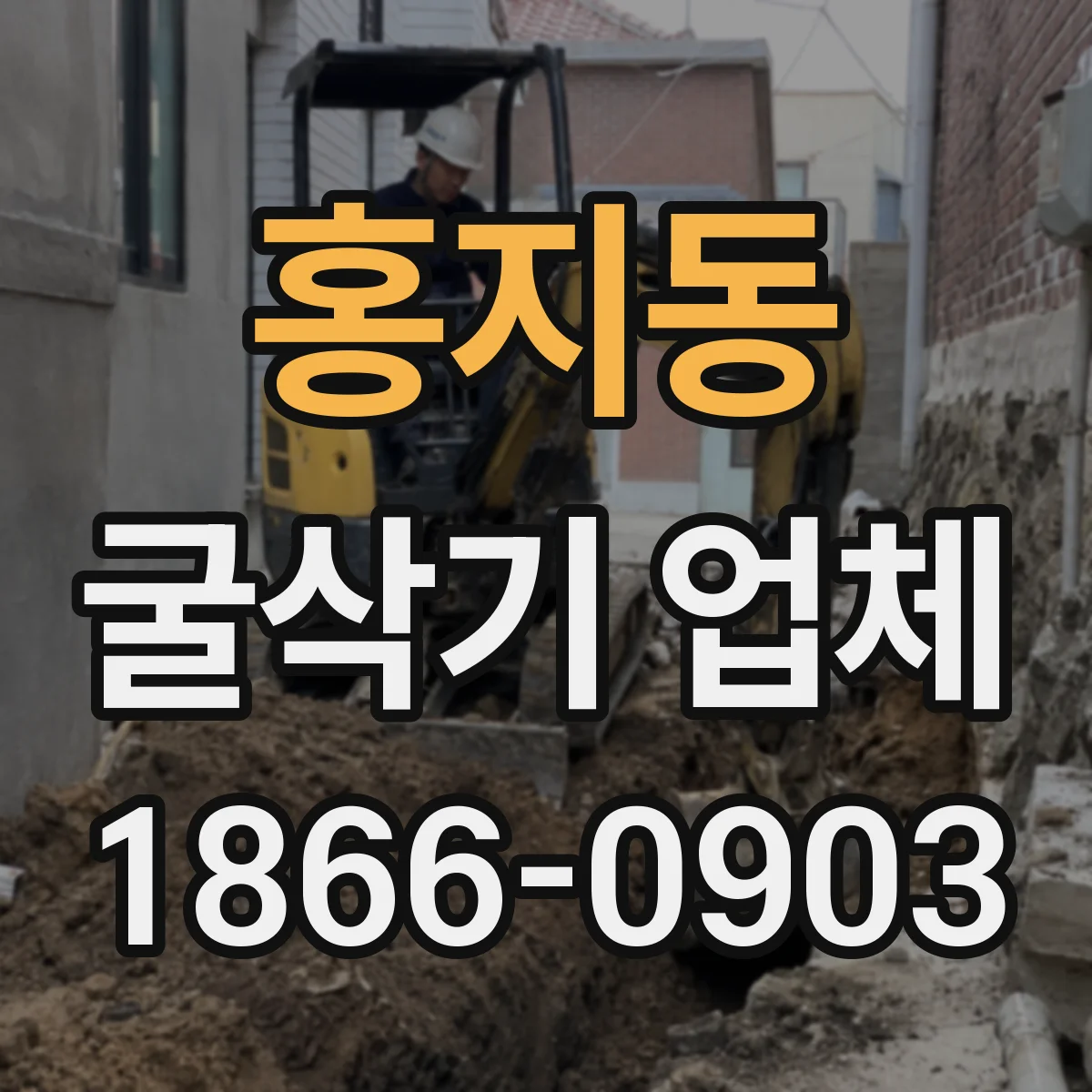 홍지동 굴삭기 업체