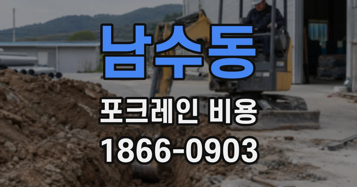남수동 포크레인 비용