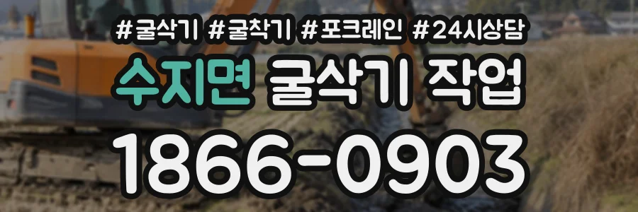수지면 굴삭기작업 상담 전화 1866-0903