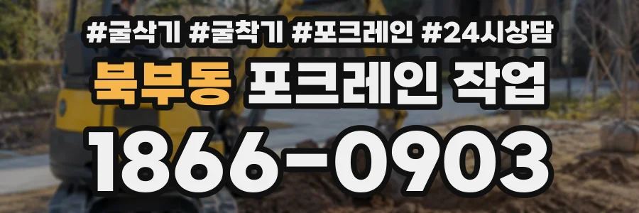 북부동 포크레인작업 상담 전화 1866-0903