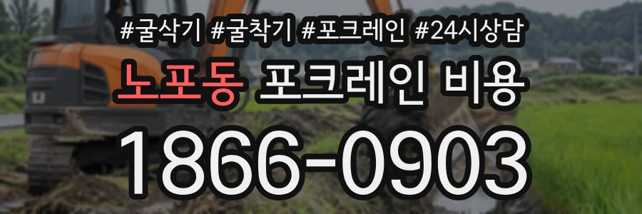 노포동 포크레인비용 상담 전화 1866-0903