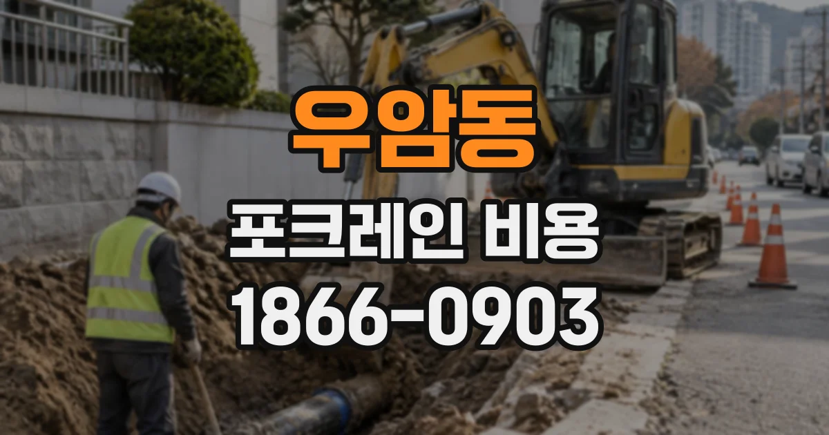 우암동 포크레인비용